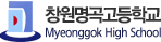 창원명곡고등학교