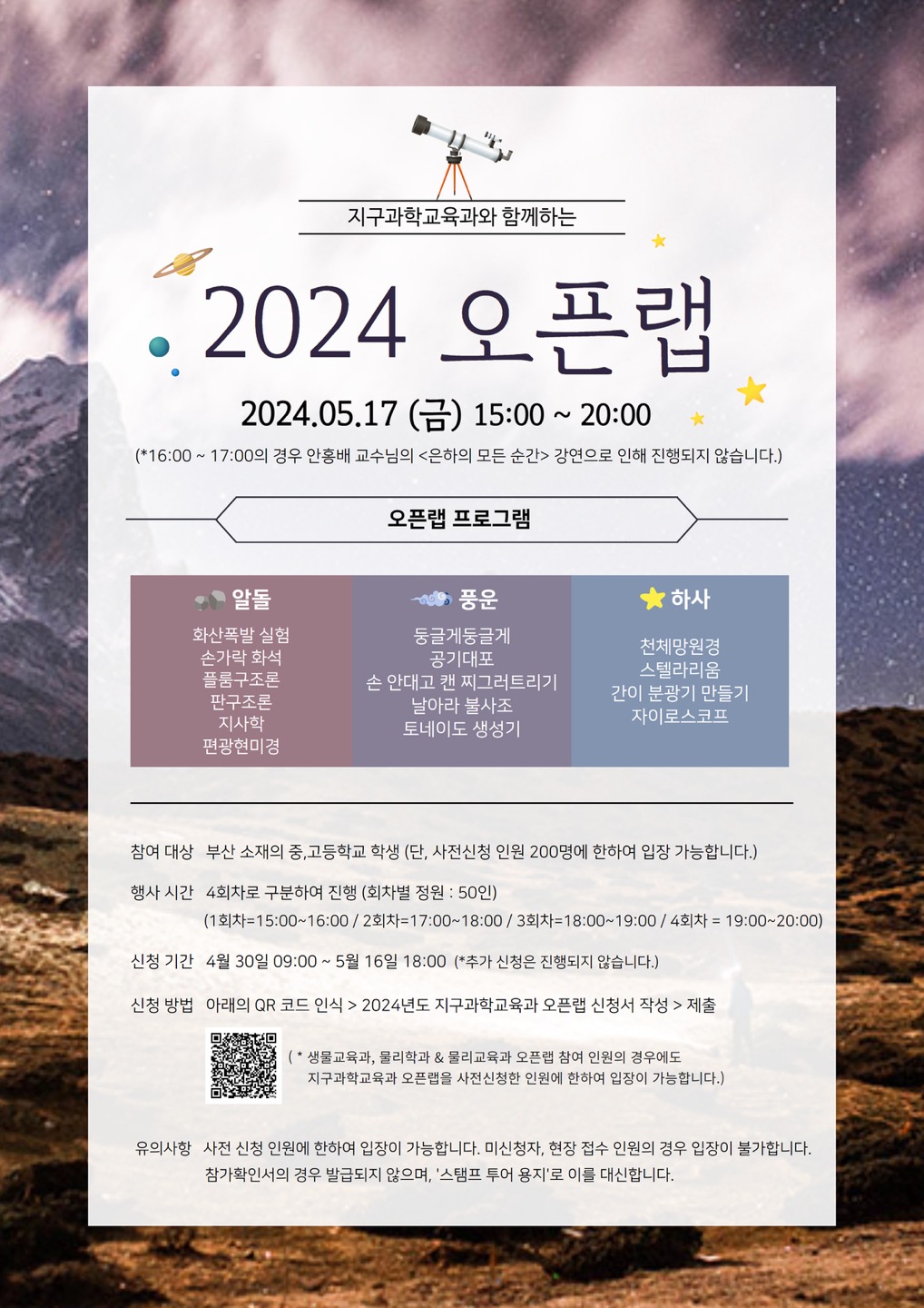 [창원명곡고등학교-5470 (첨부) 부산대학교 사범대학.교육대학원통합행정실] 지구과학교육과 오픈랩 포스터.jpg