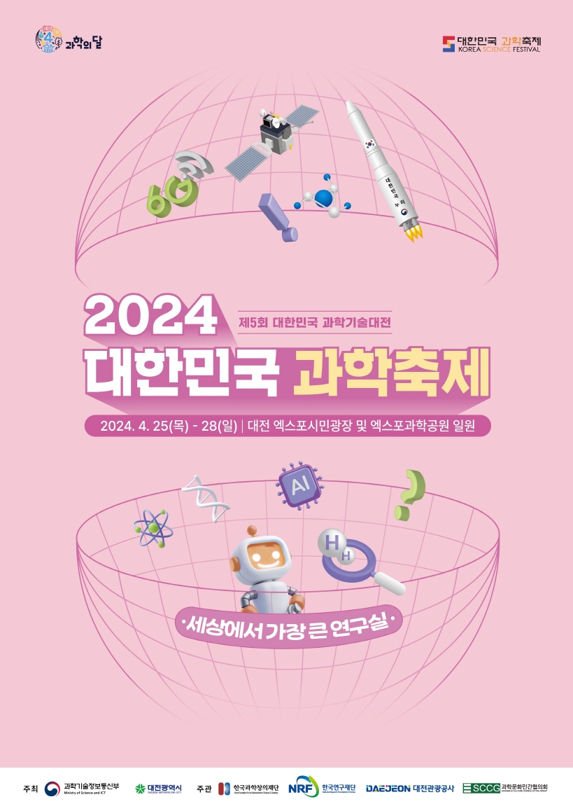 2024 대한민국 과학축제_포스터.jpg